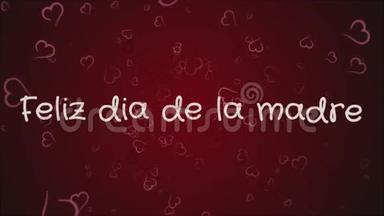 动画Feliz dia de la madre，快乐母亲`用西班牙语的节日，贺卡