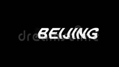 北京闪烁<strong>效果图</strong>数字电视失真4K循环动画