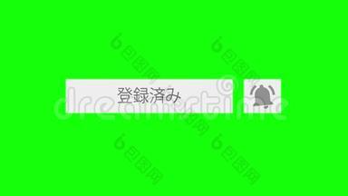 鼠标单击带有色度键绿色背景的订阅按钮和贝尔通知-日本