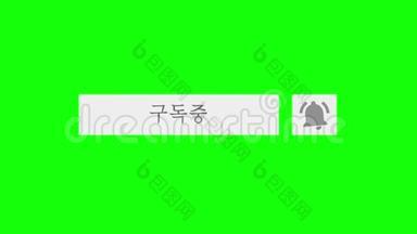 鼠标单击带有色度键绿色背景的订阅按钮和贝尔通知-韩文