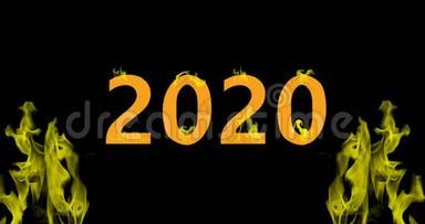 消防视频4k新年2020，新年`火焰动画
