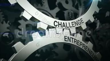 关键词挑战，创业对两轮机制的影响。 齿轮。