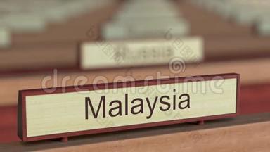 马来西亚名称标志在不同国家之间的国际组织牌匾