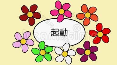 日本视频4k花卉和文字启动