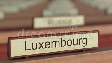 在国际组织的不同国家<strong>牌匾</strong>上悬挂卢森堡名称
