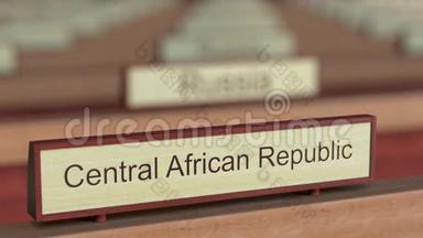 中非共和国在国际组织不同国家的标牌