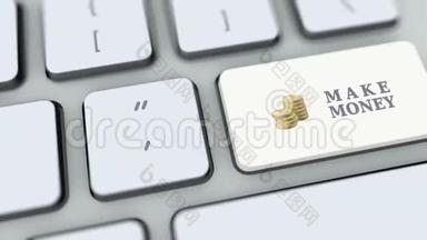 电脑键盘上的赚钱按钮。 按下键