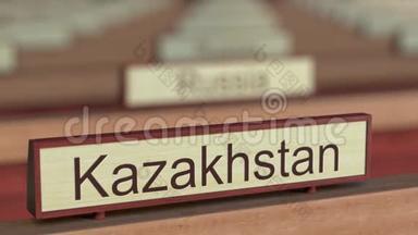 在国际组织的不同国家的<strong>牌匾</strong>中标明哈萨克斯坦名称