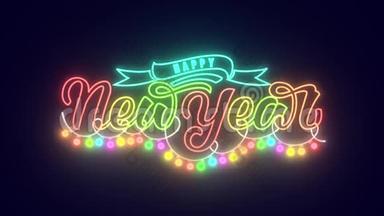新年快乐刻字2D动画。 霓虹灯风格的字母与丝带和装饰节日。 多种颜色。 神奇魔法