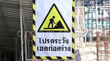 视频：模糊建筑工地前的警告建筑危险标志