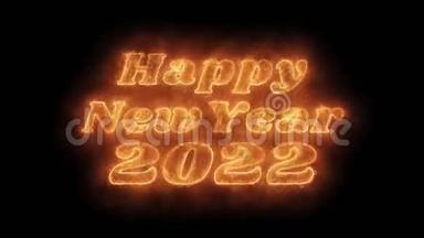 新年快乐2022字热动画燃烧现实火火火焰循环。