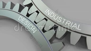 啮合齿轮的工业设计说明。 概念动画