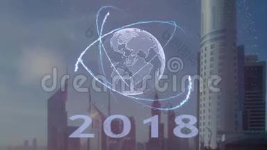 以现代大都市为背景的2018年地球3d全息图文本