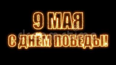 胜利日。 五月9-俄罗斯假日。 翻译俄语铭文：胜利日。 1941年5月9-1945年。 摘要3d