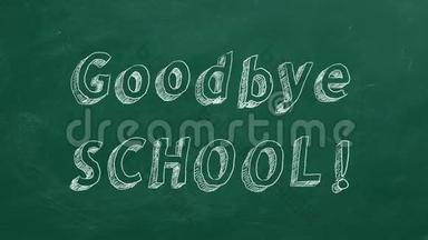 再见学校！