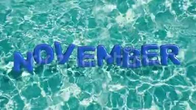 单词`11月`形状的充气游泳圈漂浮在一个清爽的蓝色游泳池里