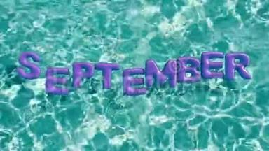 单词`9月`形状的充气游泳圈漂浮在<strong>清爽</strong>的蓝色游泳池里