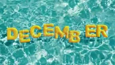 字“十二月”形充气游泳圈漂浮在清新的蓝色游泳池中