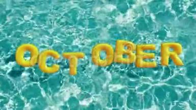 单词`10月`形状的充气游泳圈漂浮在清爽的蓝色游泳池