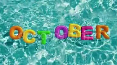 `10月的消息，`个形状的充气游泳圈漂浮在清爽的蓝色游泳池里