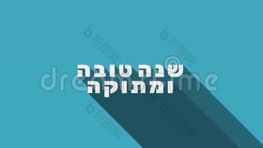 Rosh Hashanah节日问候动画与<strong>红</strong>苹果</strong>和蜂蜜罐图标和希伯来文文字