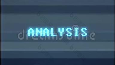 电子游戏分析文字计算机电视故障干扰噪声屏幕动画无缝环新质量