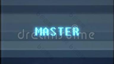 复古视频游戏MASTER文字计算机电视故障干扰噪声屏幕动画无缝循环新质量