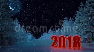 2018年新年。 冬季景观。 背景。 数字2018。 铭文的地方。 不是人。 月亮，森林。 3D动画片