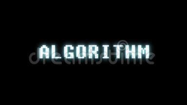 复古<strong>视频</strong>游戏ALGORITH M文字电脑电视<strong>故障</strong>干扰噪声屏幕动画无缝循环新质量