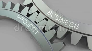 啮合齿轮的Business项目标题。 概念动画