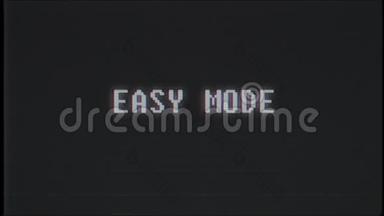 复古视频游戏EASY模式文本计算机旧电视故障干扰噪声屏幕动画无缝循环新质量
