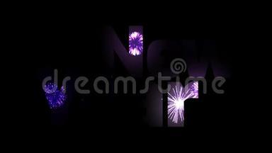美丽的紫色烟花透过文字闪耀<strong>新年</strong>快乐。 <strong>新年</strong>庆祝<strong>活动</strong>的组成。 明亮明亮