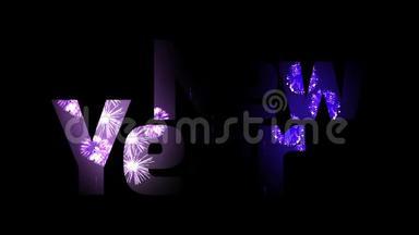 美丽的紫色烟花透过文字闪耀新年快乐。 新年庆祝活动的组成。 明亮明亮