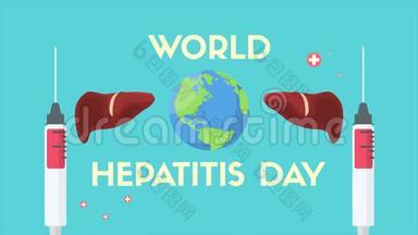 世界肝炎日动画