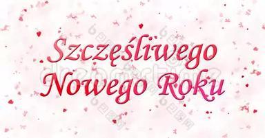 在白色背景下，波兰语Szczesliwego Nowego Roku形成的新年快乐文本