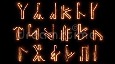 古老的斯拉夫符文字母