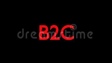 B2C营销动画，带有红色和模糊运动的条纹文本