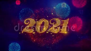 2021年新年快乐，彩烟花中闪烁的文字