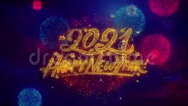 2021年新年快乐，彩烟花中闪烁的文字