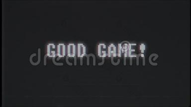 复古视频游戏Good GAME文本计算机旧电视故障干扰噪声屏幕动画无缝循环新质量