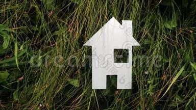 <strong>幸福家</strong>庭建设生活方式<strong>之家</strong>理念.. 纸房子矗立在大自然的绿草中。 象征生命生态