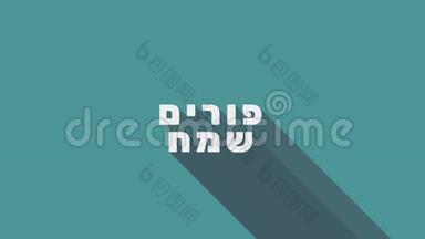 带有hamantash图标和希伯来语文字的Purim节日问候动画