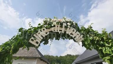 <strong>婚庆</strong>花拱装饰.. 装饰鲜花的婚礼拱门