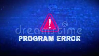 程序错误文本数字噪声扭转故障失真效果错误动画。