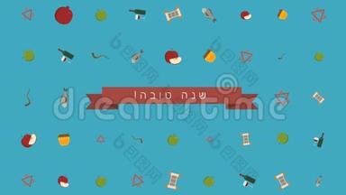 Rosh Hashanah假日公寓设计动画背景，带有传统符号和希伯来语文本