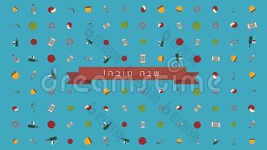 Rosh Hashanah假日公寓设计动画背景，带有传统符号和希伯来<strong>语文</strong>本